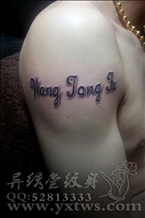 英文字纹身
