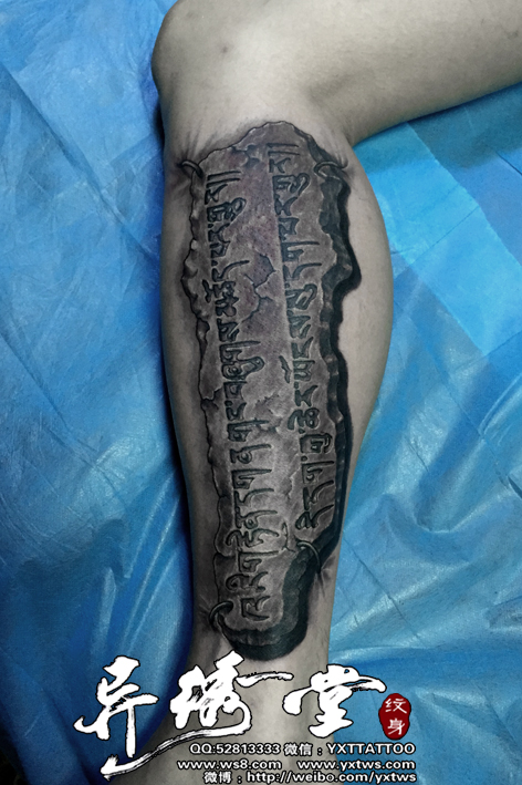 石雕藏文尼玛石小腿纹身