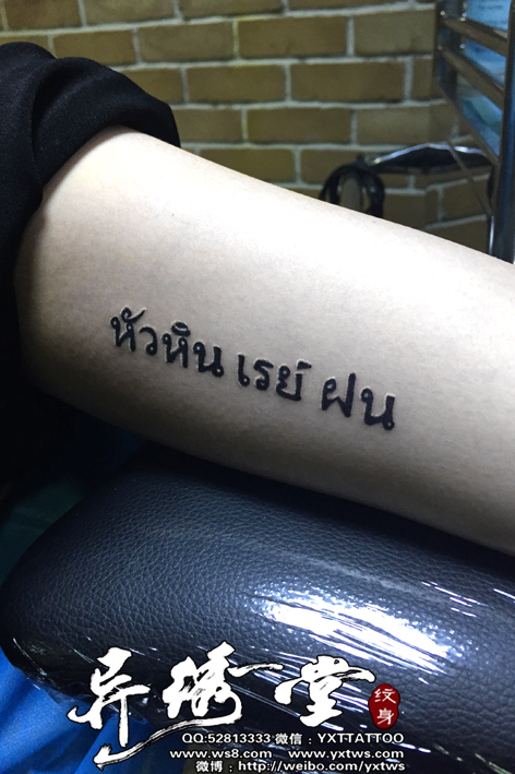 泰文文字纹身