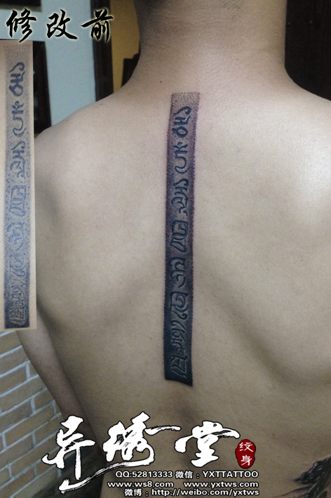 藏文纹身修改