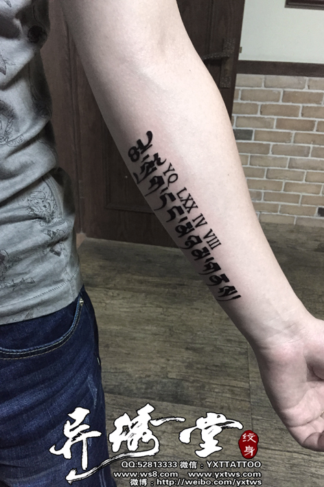 藏文梵文小臂纹身