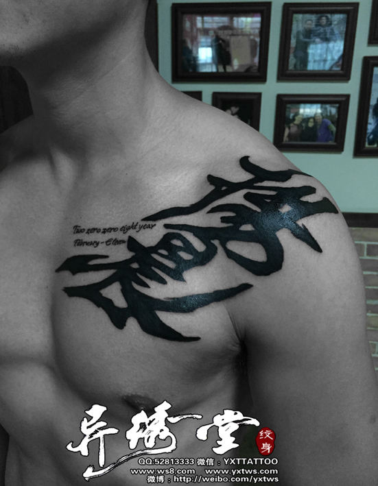中文字纹身