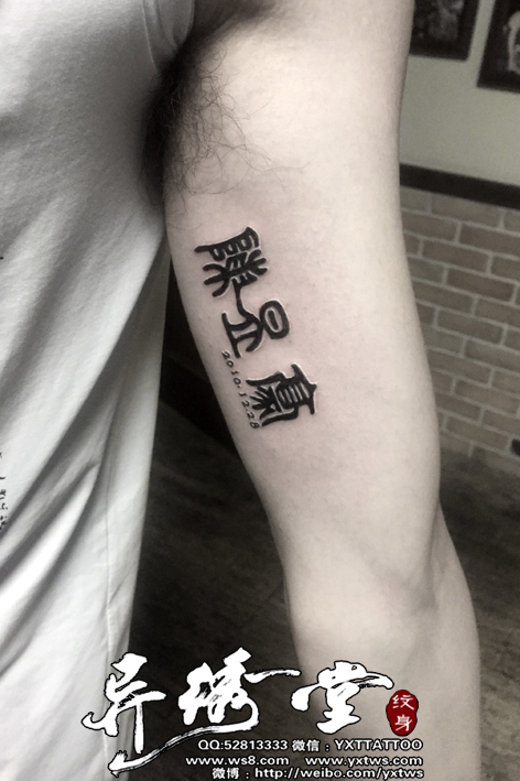 手臂里面篆体名字纹身