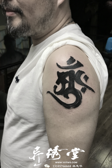 大臂梵文书法字纹身