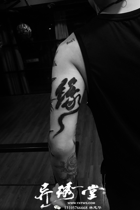 中文书法字手臂纹身