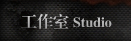 工作室