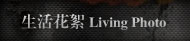 生活花絮
