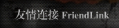 友情连接